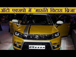 ऑटो एक्सपो में मारुती विटारा ब्रीज़ा | Maruti has revealed 'Vitara Breeza'