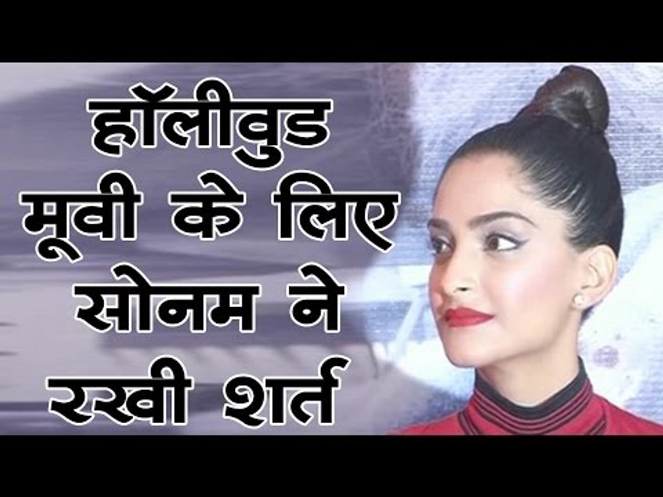 हॉलीवुड मूवी के लिए सोनम ने रखी शर्त