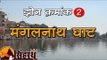 सिंहस्थ 2016 : स्नान घाट, मंगलनाथ झोन Simhast 2016: Snan Ghat,  Mangalnath Zone