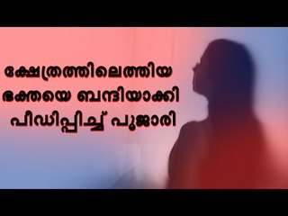 Rapeക്ഷേത്ര ദർശനത്തിനെത്തിയ യുവതിയെ ബന്ദിയാക്കി തുടർച്ചയായി ബലാത്സംഗ ചെയ്തു