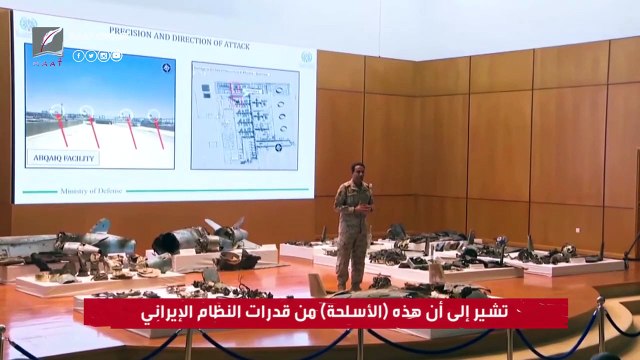 'اتخذنا القرار بالرد'.. المملكة تكشف للعالم أدلة تورط إيران في هجوم أرامكو وتتوعدها