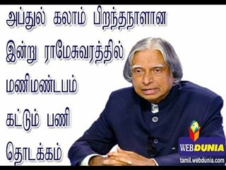 அப்துல் கலாம் பிறந்தநாளான இன்று ராமேசுவரத்தில் மணிமண்டபம் கட்டும் பணி தொடக்கம்