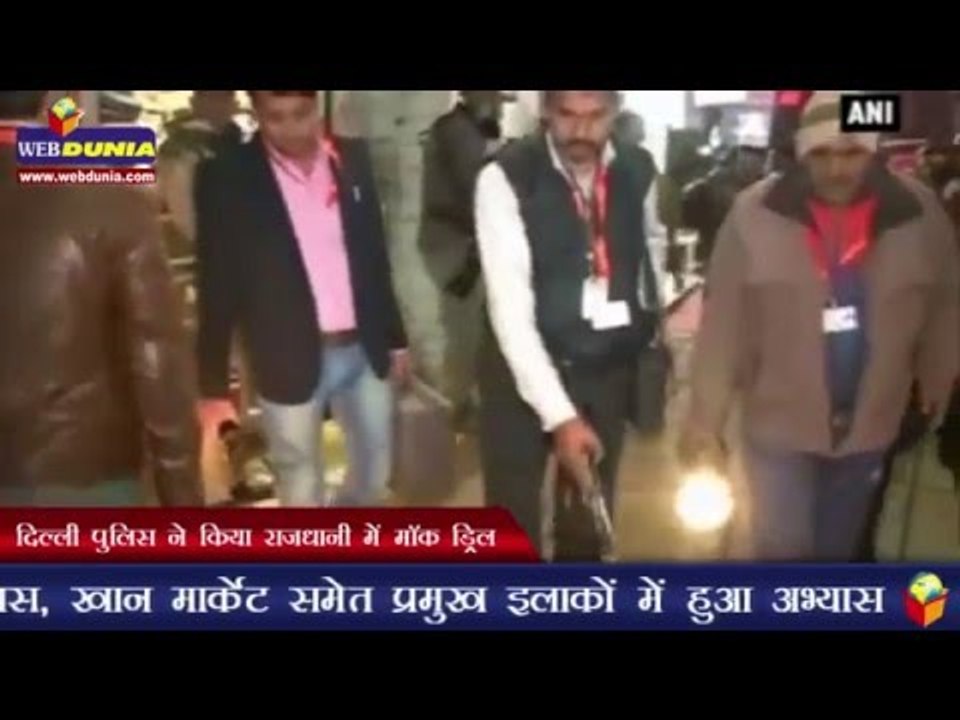 दिल्ली पुलिस ने किया राजधानी में मॉक ड्रिल | Delhi police conducts mock drill ahead of Republic Day