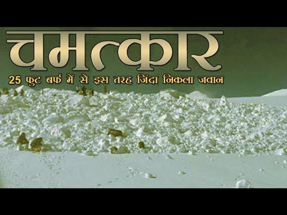 25 फुट बर्फ में से इस तरह जिंदा निकला जवान | Soldier found alive under snow on Siachen glacier