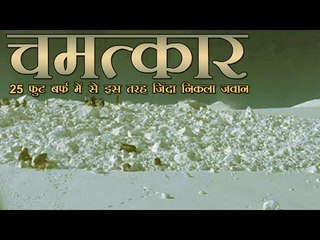 25 फुट बर्फ में से इस तरह जिंदा निकला जवान | Soldier found alive under snow on Siachen glacier