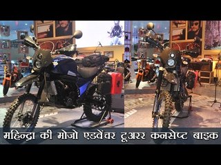 महिन्द्रा की मोजो एडवेंचर टूअरर कनसेप्ट बाइक | Mahindra Adventure Tourer Concept Bike