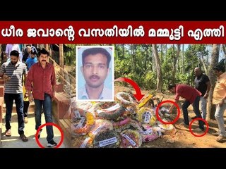 ധീര ജവാന്റെ കുടുംബത്തെ ചേര്‍ത്തുപിടിച്ച് മമ്മൂട്ടി!