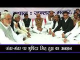 जंतर-मंतर पर भुपिंदर सिंह हुड्डा का अनशन  Former Haryana CM sits on indefinite hunger strike