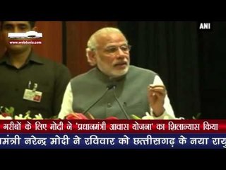 गरीबों के लिए मोदी ने 'प्रधानमंत्री आवास योजना' का शिलान्यास किया