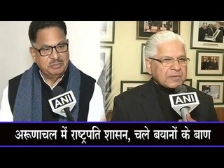 अरुणाचल में राष्ट्रपति शासन, चले बयानों के बाण Politicians react over crisis in Arunachal Pradesh