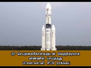 20 செயற்கைகோள்களுடன் வெற்றிகரமாக விண்ணில் பாய்ந்தது பி.எஸ்.எல்.வி. சி-34 ராக்கெட்