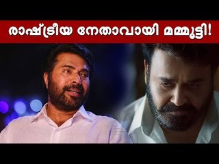 രാഷ്‌ട്രീയ നേതാവായി മമ്മൂക്ക എത്തുന്നു, ഇത് മറ്റാർക്കെങ്കിലുമുള്ള വെല്ലുവിളിയോ?