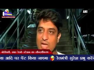 Download Video: बोरीवली, खार रेलवे स्टेशन का सौन्दर्यीकरण | Borivali, Khar railway stations get makeover