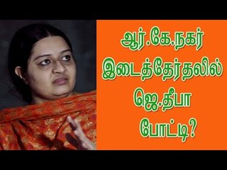 ஆர்.கே.நகர் இடைத்தேர்தலில் ஜெ.தீபா போட்டி?