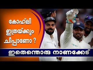 അടിച്ചാല്‍ തിരിച്ചടിക്കുന്ന ക്യാപ്‌റ്റന്‍, പക്ഷേ നാണക്കേട്!