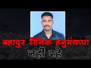 बहादुर सैनिक हनुमंथप्पा नहीं रहे Lance Naik Hanamanthappa Passes Away
