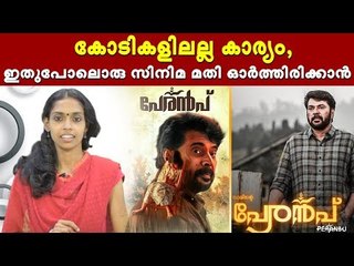 വെറുമൊരു കണ്ണീർ സിനിമയല്ല പേരൻപ് Mammootty is excellent