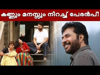 പേരൻപ് റേറ്റിംഗ് 5/5 - പ്രേക്ഷകഹൃദയം കീഴടക്കി മമ്മൂട്ടി ചിത്രം!