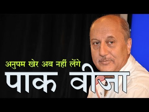 अनुपम खेर अब नही लेंगे पाक वीजा