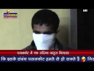 पठानकोट में एक संदिग्ध जासूस गिरफ्तार Pathankot police arrests suspected spy