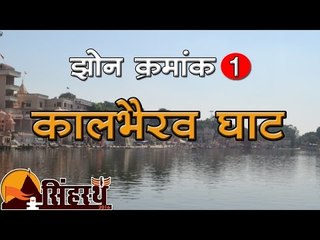 सिंहस्थ 2016 : स्नान घाट, कालभैरव झोन Simhasth 2016 : Snan Ghat,  kalbhairav  Zone