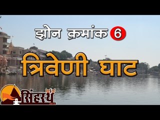 सिंहस्थ 2016 : स्नान घाट, त्रिवेणी झोन Simhast 2016: Snan Ghat,  Triveni Zone
