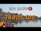 सिंहस्थ 2016 : स्नान घाट, त्रिवेणी झोन Simhast 2016: Snan Ghat,  Triveni Zone