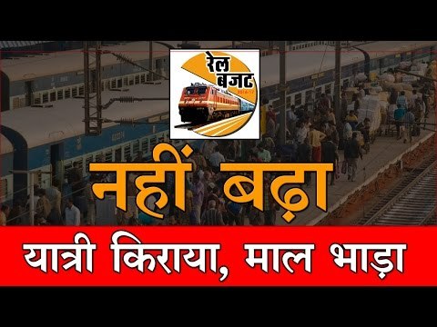 रेल बजट में नहीं बढ़ा यात्रा किराया, माल भाड़ा Rail Budget: No Changes In Passenger Fares
