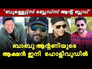 ബാബു ആന്റണിയുടെ ത്രസിപ്പിക്കുന്ന ആക്ഷൻ ഇനി ഹോളിവുഡിലും !