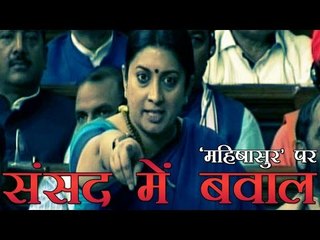 स्मृति के बयान में 'महिषासुर', मचा बवाल | Scourge in Parliament due to statement of Smriti Irani