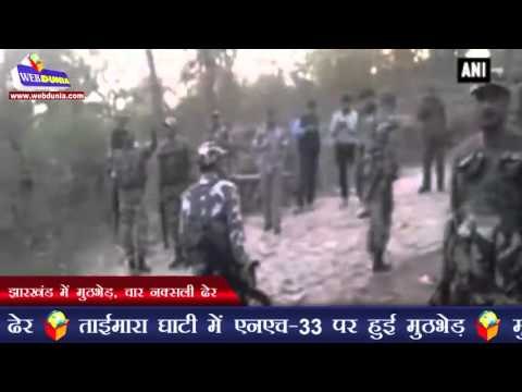 झारखंड में मुठभेड़, चार नक्सली ढेर | Jharkhand 4 Naxals killed, two CRPF jawans injured