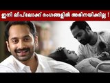 ലിപ്‌ലോക്ക് പണിയായി; കടുത്ത തീരുമാനവുമായി ഫഹദ്