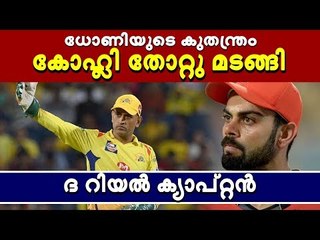 ധോണിയെന്ന മാസ്റ്റ‌ർ ബ്രയിൻ കോഹ്ലിക്കായി ഒരുക്കിയ കെണിയായിരുന്നു അത്...