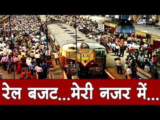 रेल बजट : मेरी नज़र में..., Rail Budget : In my view ...