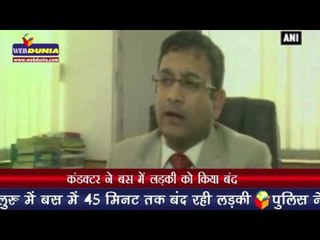 कंडक्टर ने बस में लड़की को किया बंद Conductor locks Bengaluru girl in bus for 45 minutes