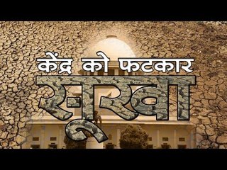 सूखे पर केंद्र सरकार को सुप्रीम कोर्ट की फटकार