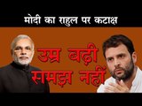 मोदी का राहुल पर कटाक्ष- उम्र बढ़ी, समझ नहीं PM Modi Takes dig at Rahul Gandhi in Lok Sabha