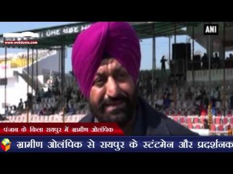 पंजाब के किला रायपुर में ग्रामीण ओलंपिक | ‘Rural Olympics’ attract stuntmen, performers from Raipur