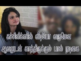 சுச்சிலீக்ஸில் வீடியோ வருமென ஆவலுடன் காத்திருக்கும் பால் நடிகை