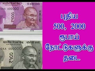புதிய 500, 2000 ரூபாய் நோட்டுகளுக்கு தடை