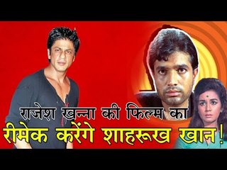 राजेश खन्ना की फिल्म का रीमेक करेंगे शाहरुख! Shah Rukh Khan To Remake Rajesh Khanna’s Ittefaq