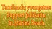 Tamilnadu youngsters Support jallikattu in Merina Beech