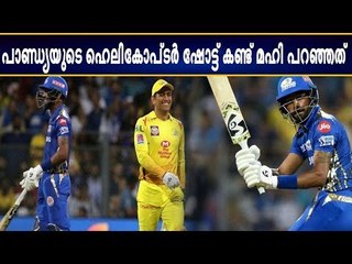 ‘തല’യെ ഞെട്ടിച്ച് പാണ്ഡ്യ; പക്ഷേ, ധോണി മൈന്‍‌ഡ് ചെയ്‌തില്ല!