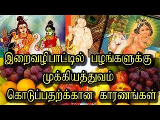 இறைவழிபாட்டில் பழங்களுக்கு முக்கியத்துவம் கொடுப்பதற்க்கான காரணங்கள்