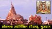 सर्वप्रथम ज्योतिर्लिंग- सोमनाथ मंदिर सौराष्ट्र : Somnath Temple, Gujarat