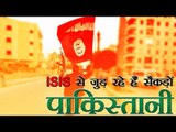 आईएस से जुड़ रहे हैं सैकड़ों पाकिस्तानी | Many Pakistanis have travelled to Syria to join ISIS