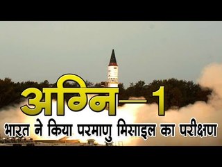 भारत ने किया अग्नि-1 परमाणु मिसाइल का परीक्षण