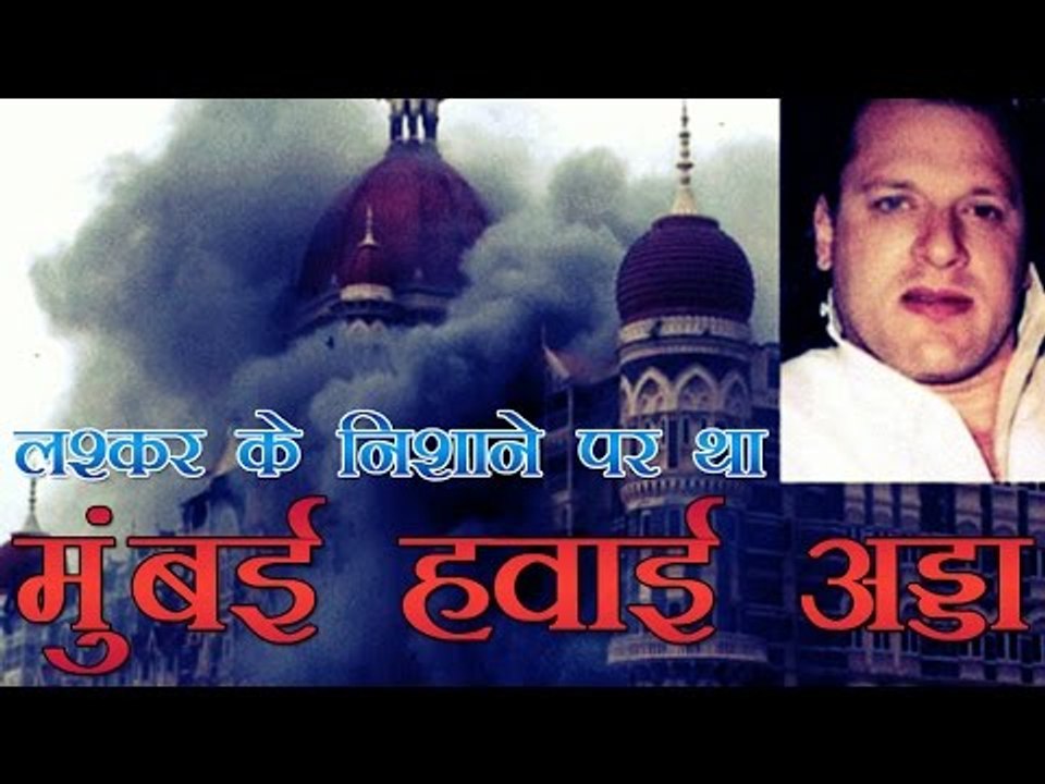 लश्कर के निशाने पर था मुंबई हवाई अड्डा: हेडली | Mumbai airport was on target of  LeT: Headley