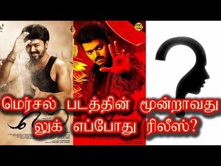 மெர்சல் படத்தின் மூன்றாவது லுக் எப்போது ரிலீஸ்?