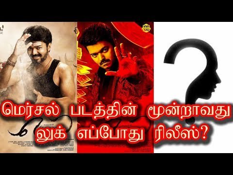 மெர்சல் படத்தின் மூன்றாவது லுக் எப்போது ரிலீஸ்?